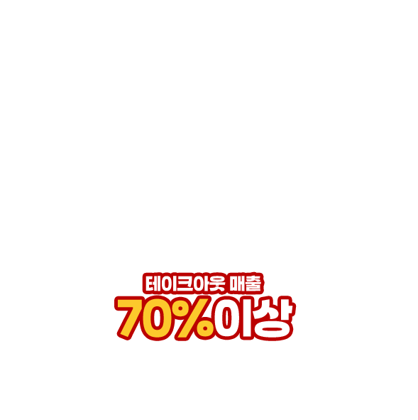 테이크아웃 매출 70%이상