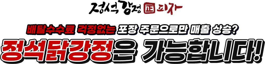 정석닭강정은 가능합니다!
