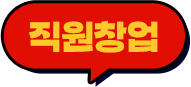 직원창업