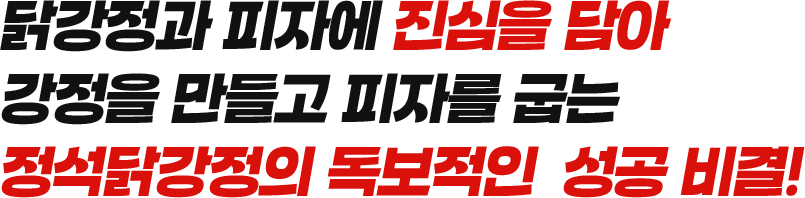 닭강정과 피자에 진심을 담아