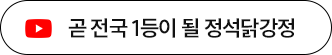 곧 전국 1등이 될 정석닭강정