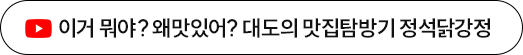 이거 뭐야? 왜맛있어? 대도의 맛집탐방기 정석닭강정