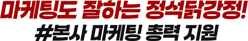 마케팅도 잘하는 정석닭강정!