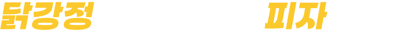 닭강정에 피자까지?