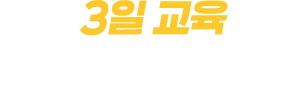 본사 3일 교육이면 OK!