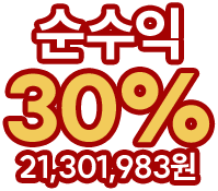 순수익 30%