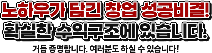 노하우가 담긴 창업 성공비결!