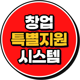 창업 특별지원 시스템