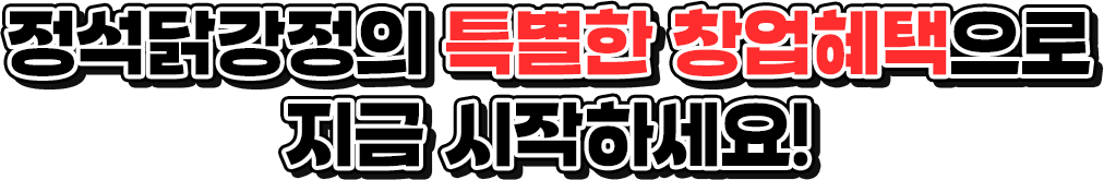 특별한 창업혜택