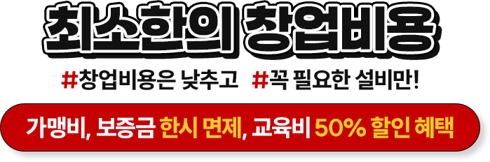 최소한의 창업비용
