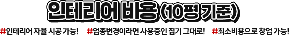 인테리어 비용