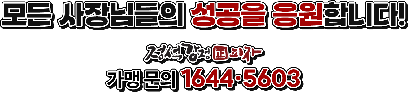 모든 사장님들의 성공을 응원합니다